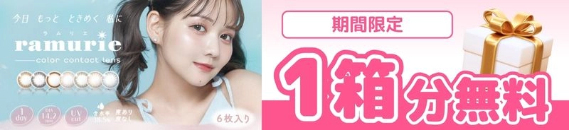 ラムリエ カラコン 2+1バナー