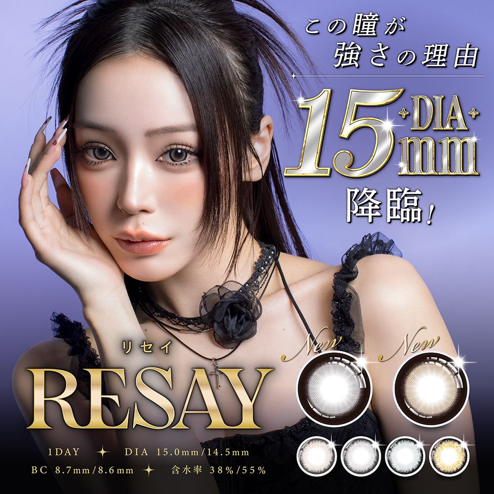リセイ RESAY せいせい メインビジュアル