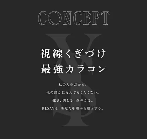 リセイ　カラコン　　RESAY