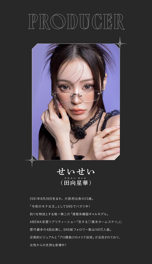 リセイ　田向星華　モデル紹介