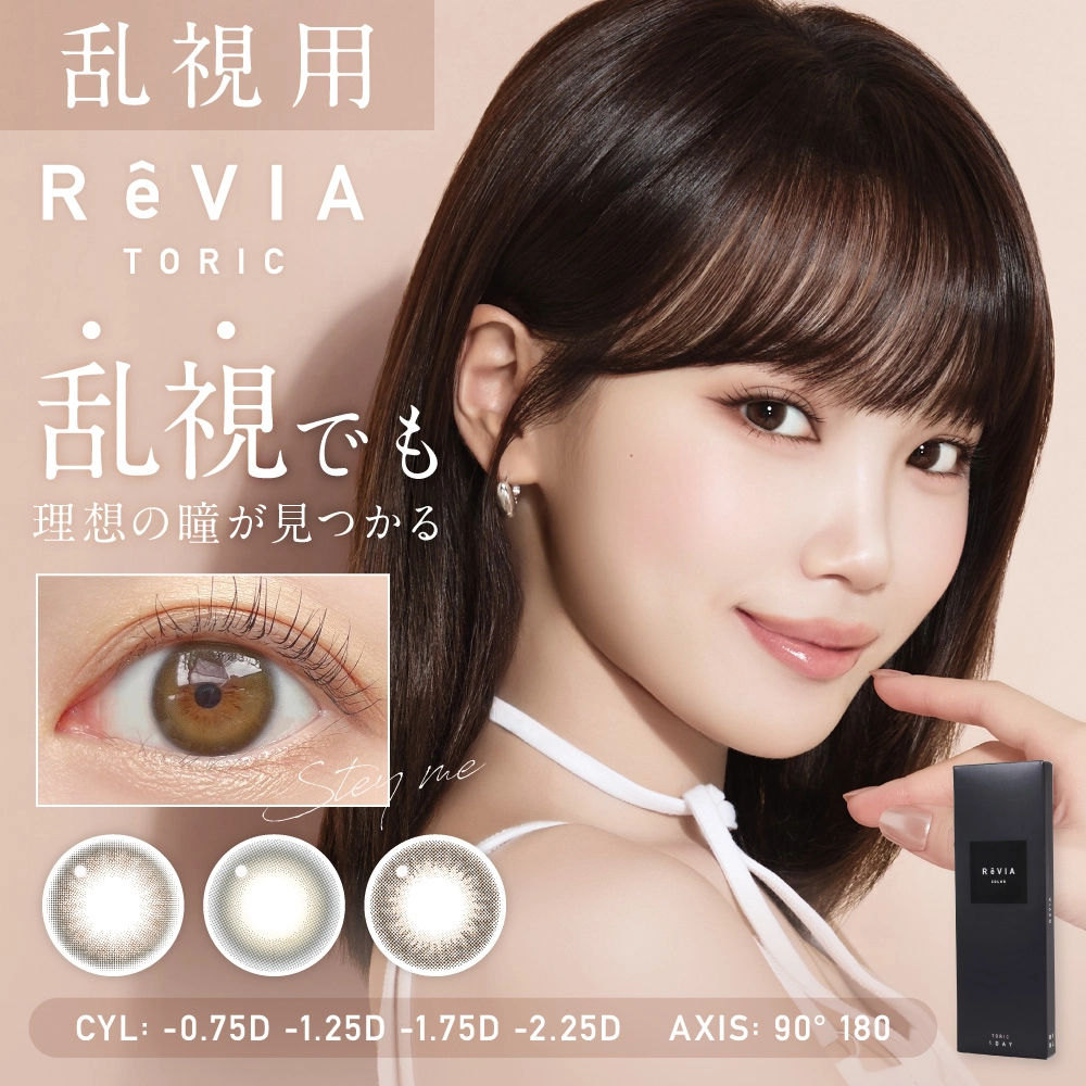 レヴィア ワンデー 乱視 (ReVIA 1day TORIC) カラコン - キム
