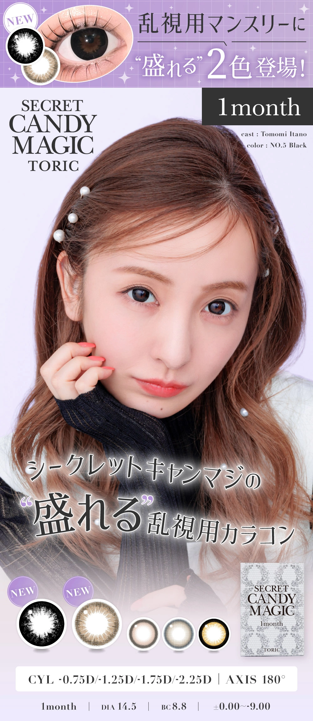 シークレットキャンディーマジック トーリック　メインビジュアル DIA14.5mm 着色直径14.1mm ベースカーブ8.8mm 含水率38.0%のカラコン