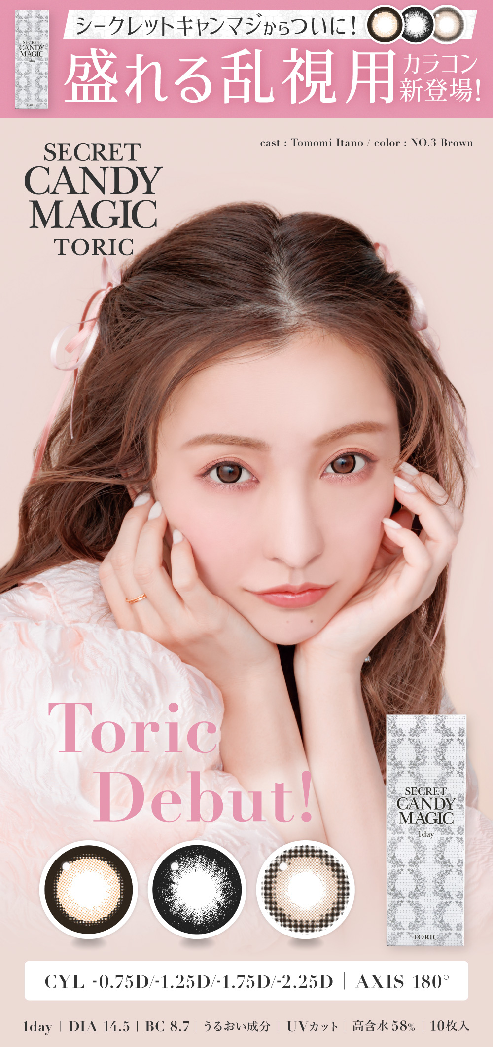 シークレットキャンディーマジック乱視 カラコン 板野友美 メインビジュアル LP