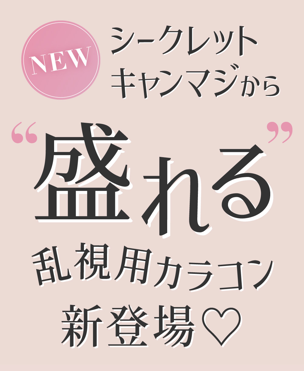 シークレットキャンディーマジック乱視 カラコン 板野友美 新色紹介