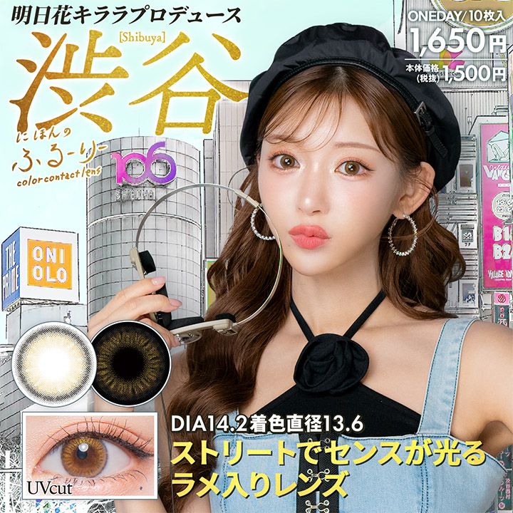 せかいのふるーりー カラコン ワンデー 明日花キララ シブヤ メインビジュアル