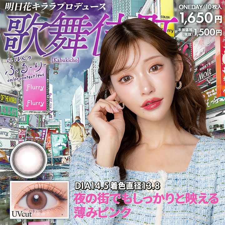せかいのふるーりー カラコン ワンデー 明日花キララ カブキチョウ メインビジュアル
