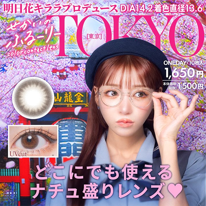 せかいのふるーりー カラコン ワンデー 明日花キララ トウキョウ メインビジュアル