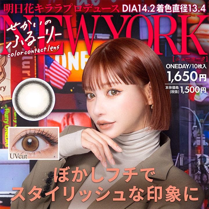 せかいのふるーりー カラコン ワンデー 明日花キララ ニューヨーク メインビジュアル