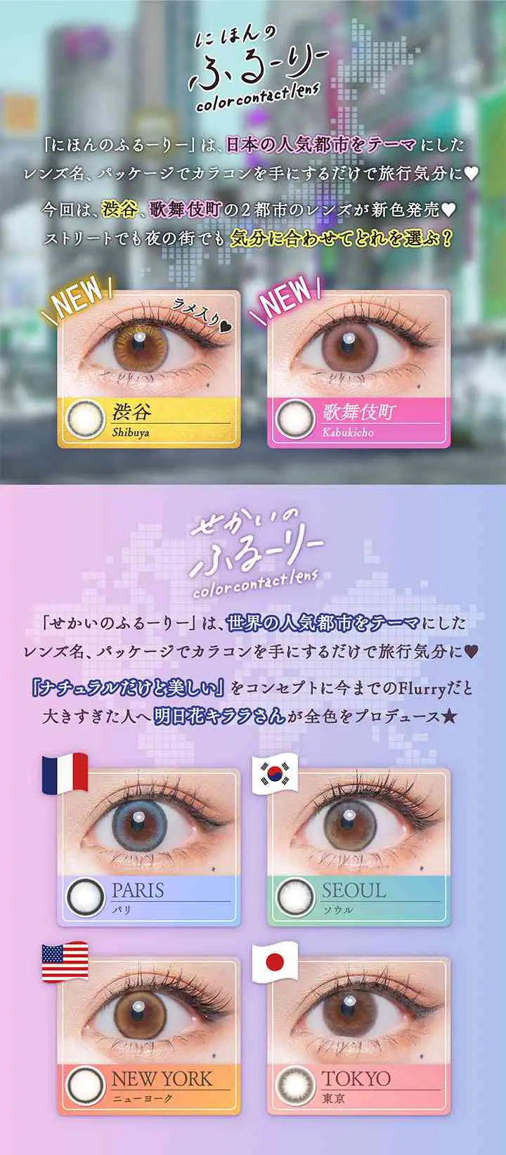 せかいのふるーりー　明日花キララ カラコン カラーラインナップ