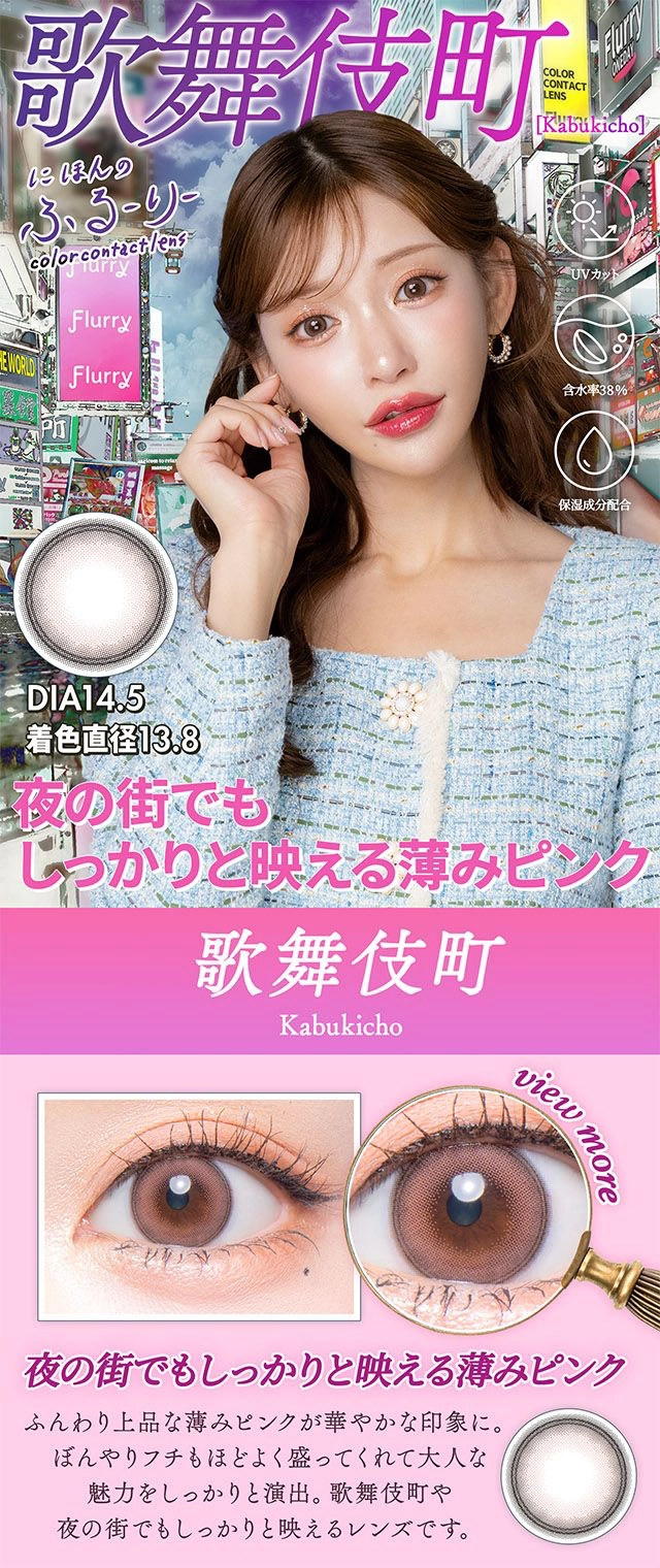 せかいのふるーりー　明日花キララ カラコン カブキチョウ