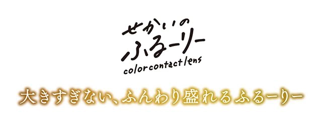 せかいのふるーりー　明日花キララ カラコン ロゴ