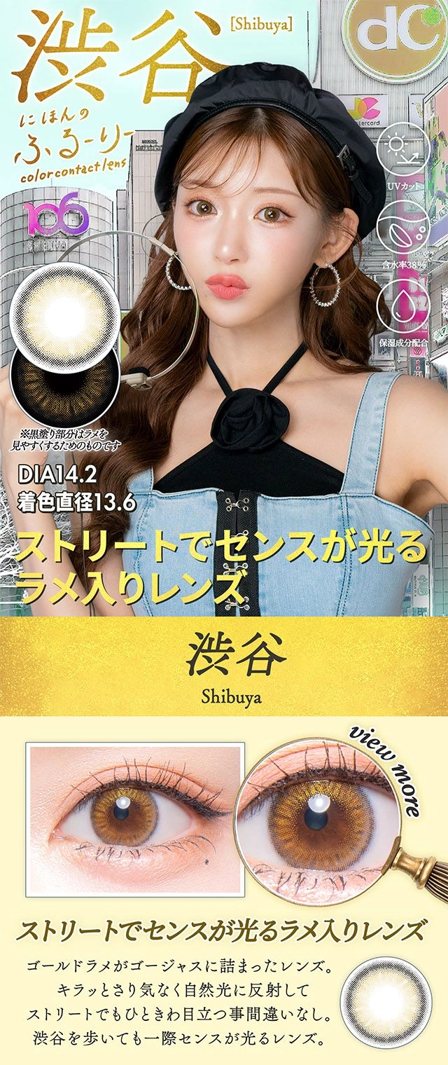 せかいのふるーりー　明日花キララ カラコン シブヤ