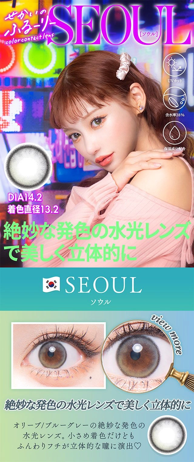 せかいのふるーりー　明日花キララ カラコン ソウル