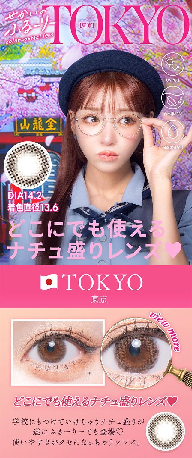 せかいのふるーりー　明日花キララ カラコン トウキョウ