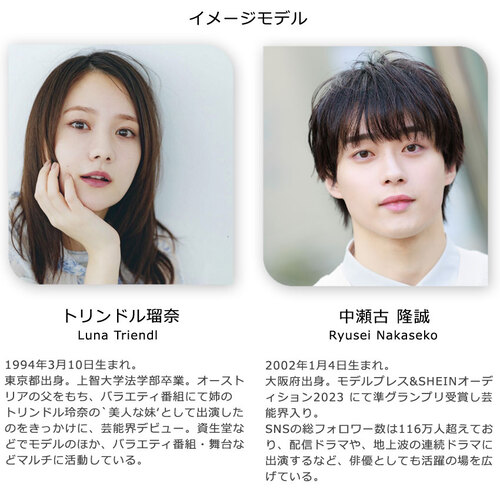 ステップワン　トリンドル瑠奈 中瀬古隆誠　モデル紹介