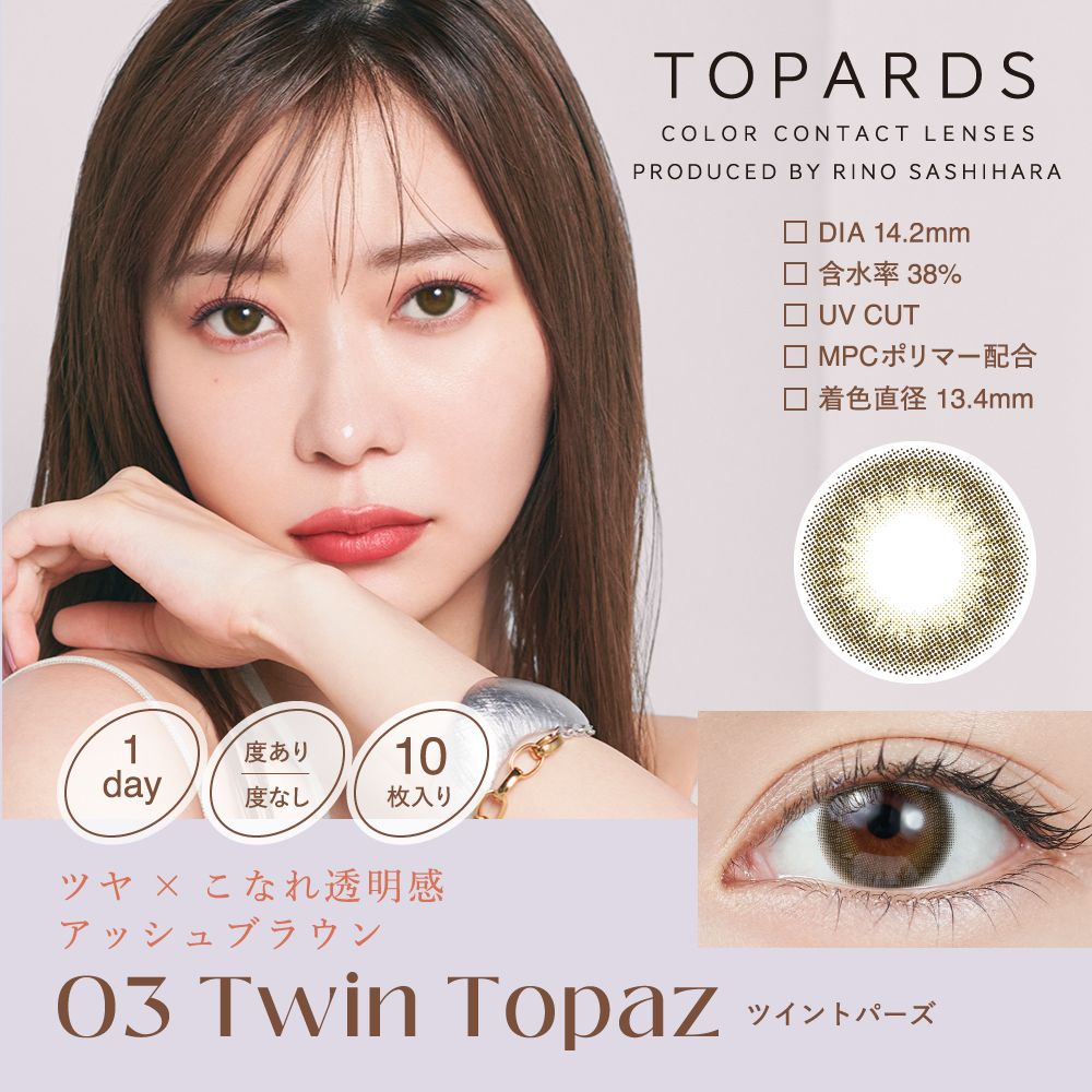 トパーズ ワンデー カラコン 指原莉乃
