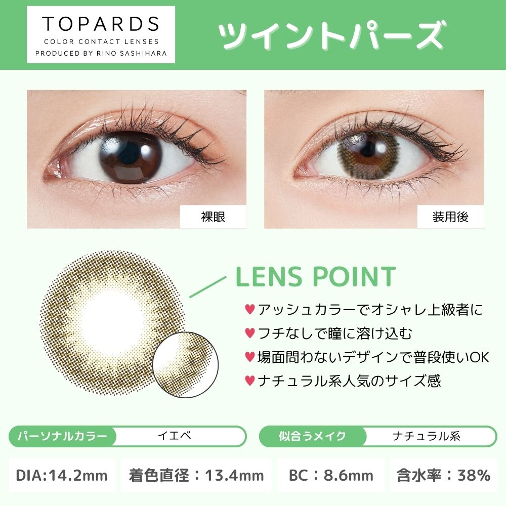 トパーズ ワンデー カラコン 指原莉乃