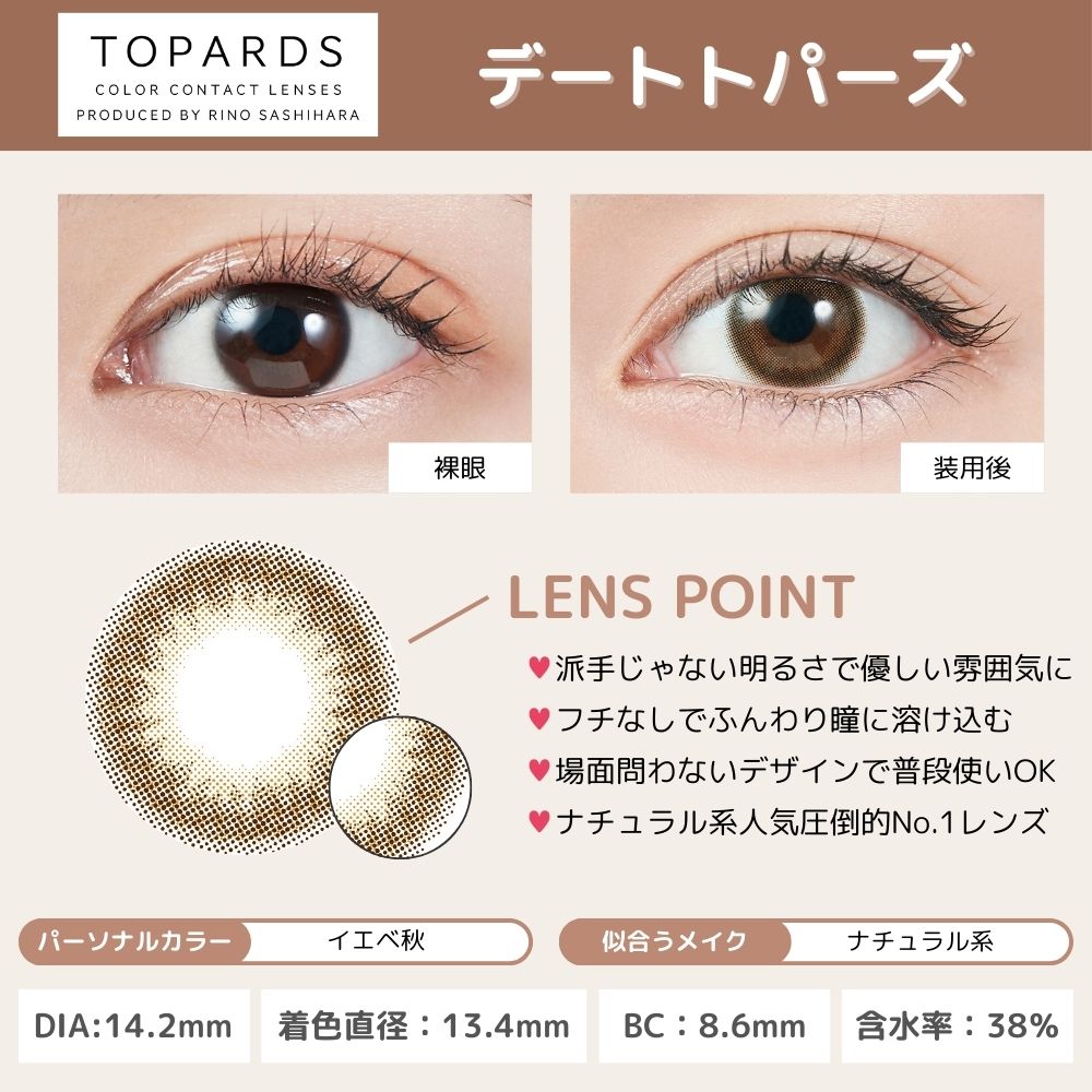 トパーズ ワンデー カラコン 指原莉乃