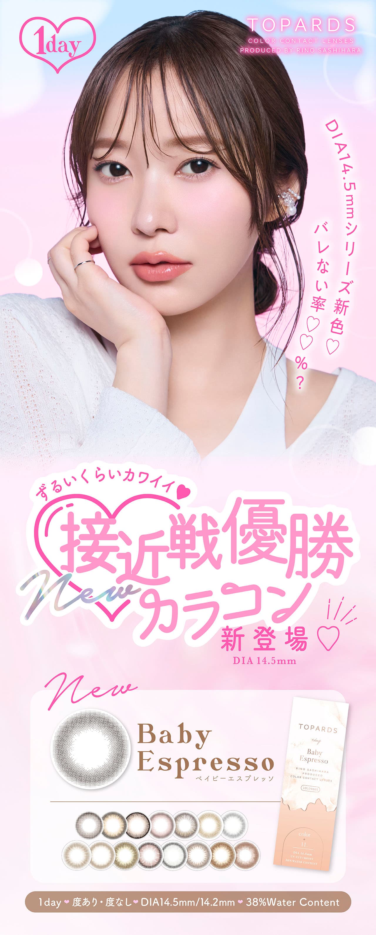 トパーズ ワンデー カラコン 指原莉乃 さっしーメインビジュアル