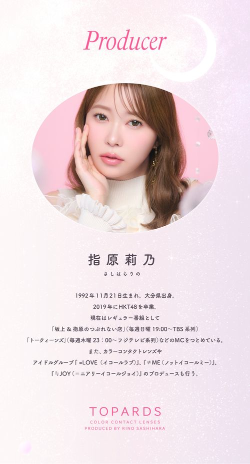 トパーズ カラコン 指原莉乃