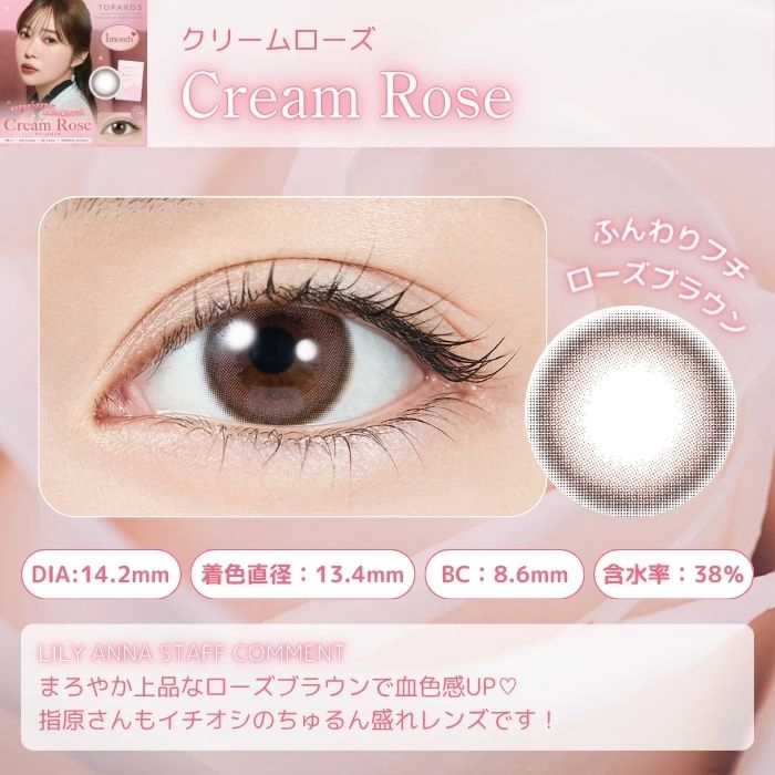 トパーズ マンスリー カラコン 指原莉乃 さっしー クリームローズ メインビジュアル