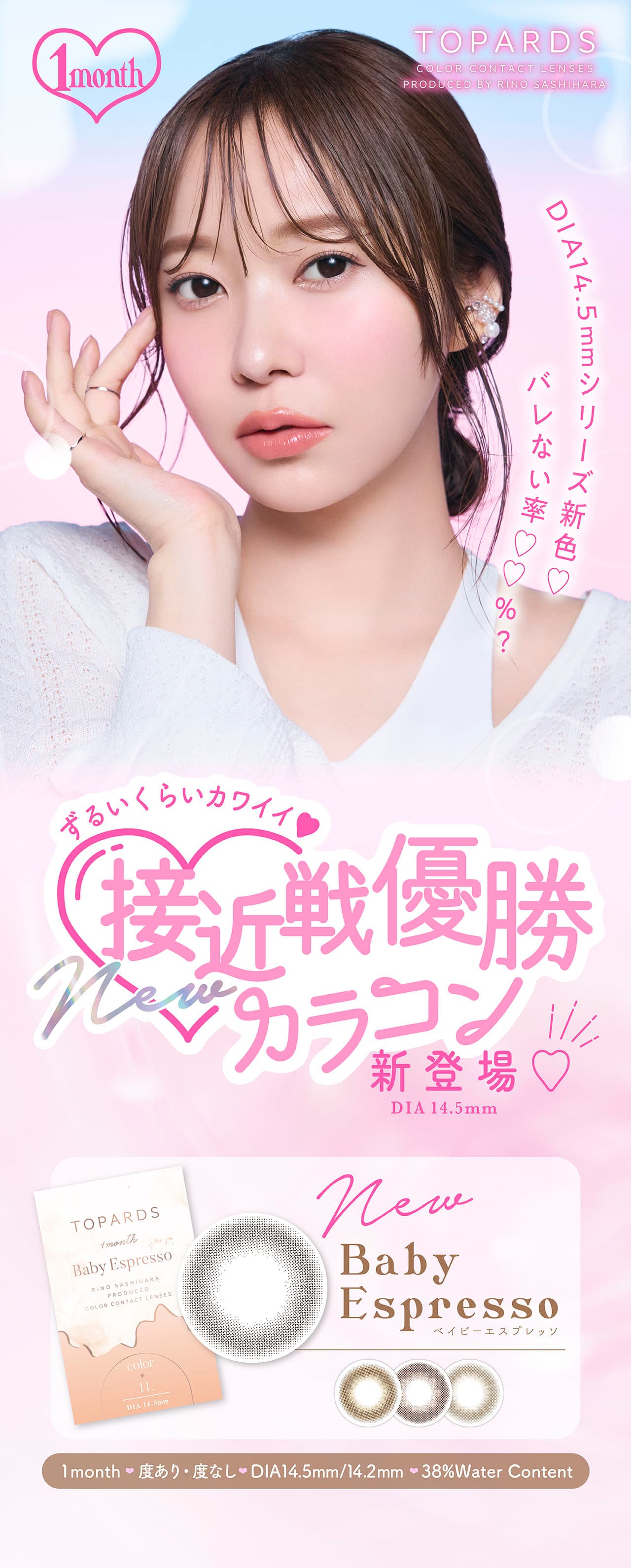 トパーズ マンスリー カラコン 指原莉乃 さっしー メインビジュアル