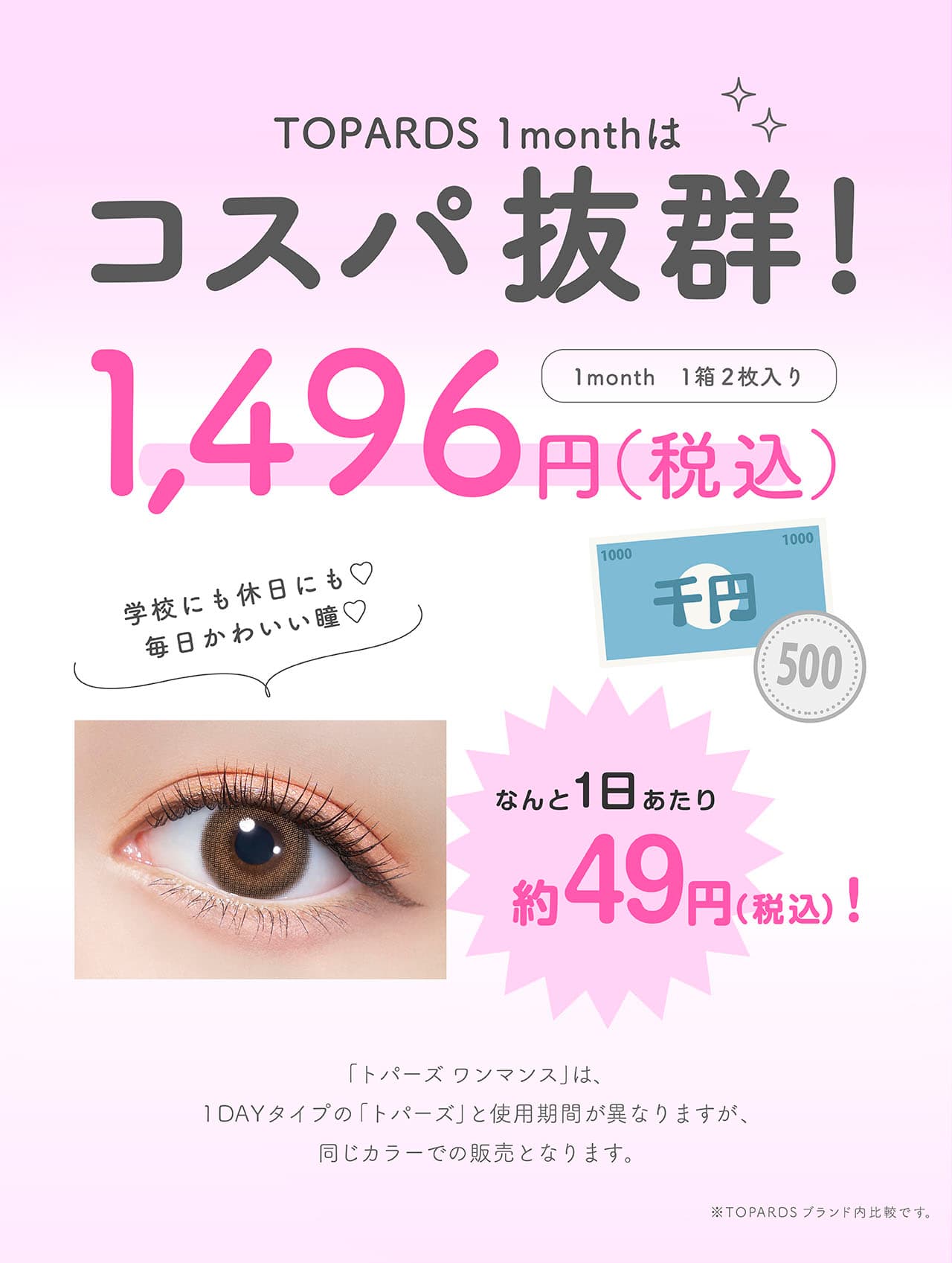 トパーズ マンスリーカラーラインナップ カラコン 指原莉乃 さっしー 価格案内