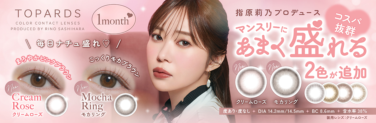 トパーズ マンスリー カラコン 指原莉乃 さっしー メインバナー