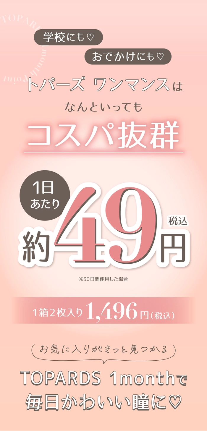 トパーズ マンスリーカラーラインナップ カラコン 指原莉乃 さっしー 価格案内