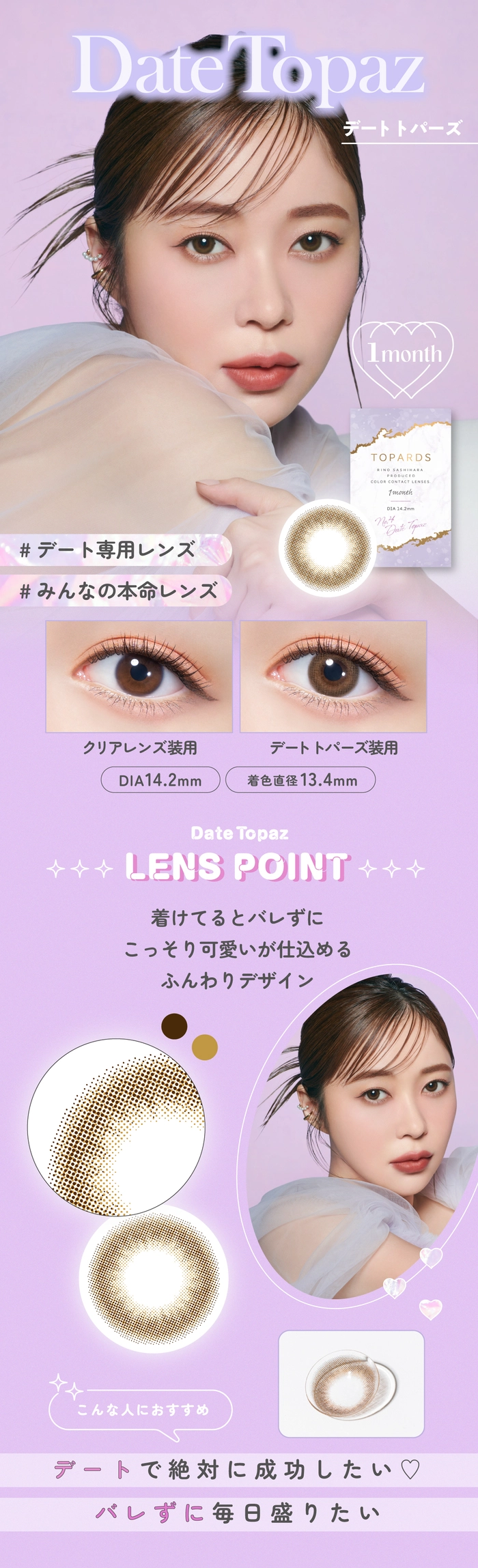 トパーズ マンスリー カラコン 指原莉乃 さっしー デートトパーズ レンズ紹介
