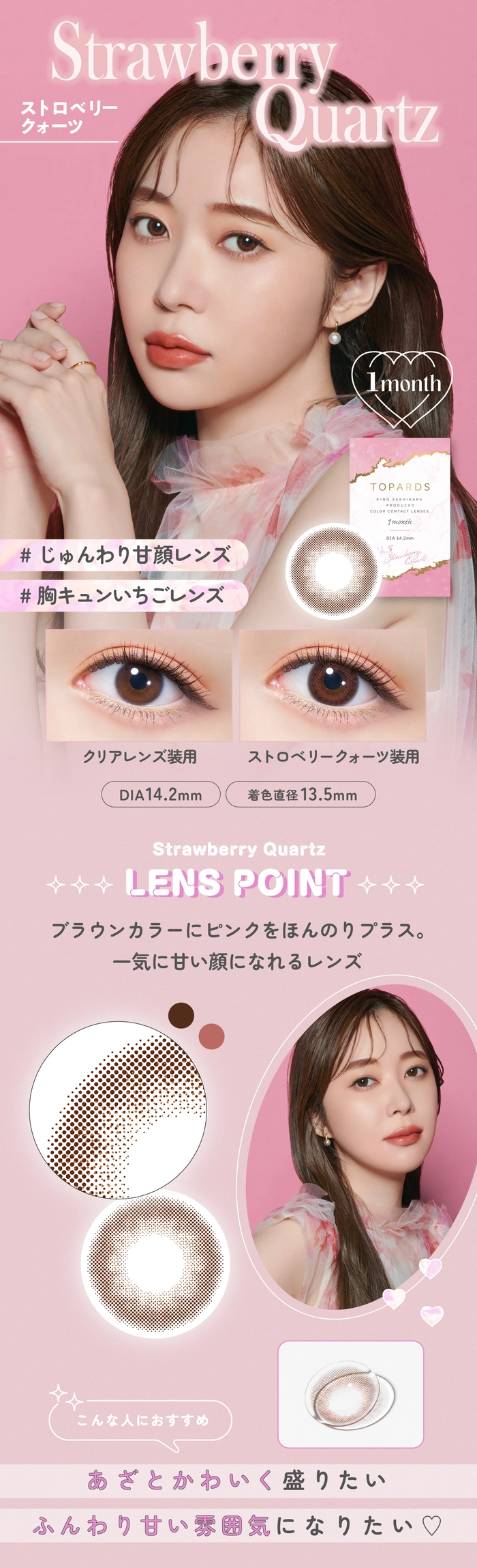 トパーズ マンスリー カラコン 指原莉乃 さっしー ストロベリークォーツ レンズ紹介