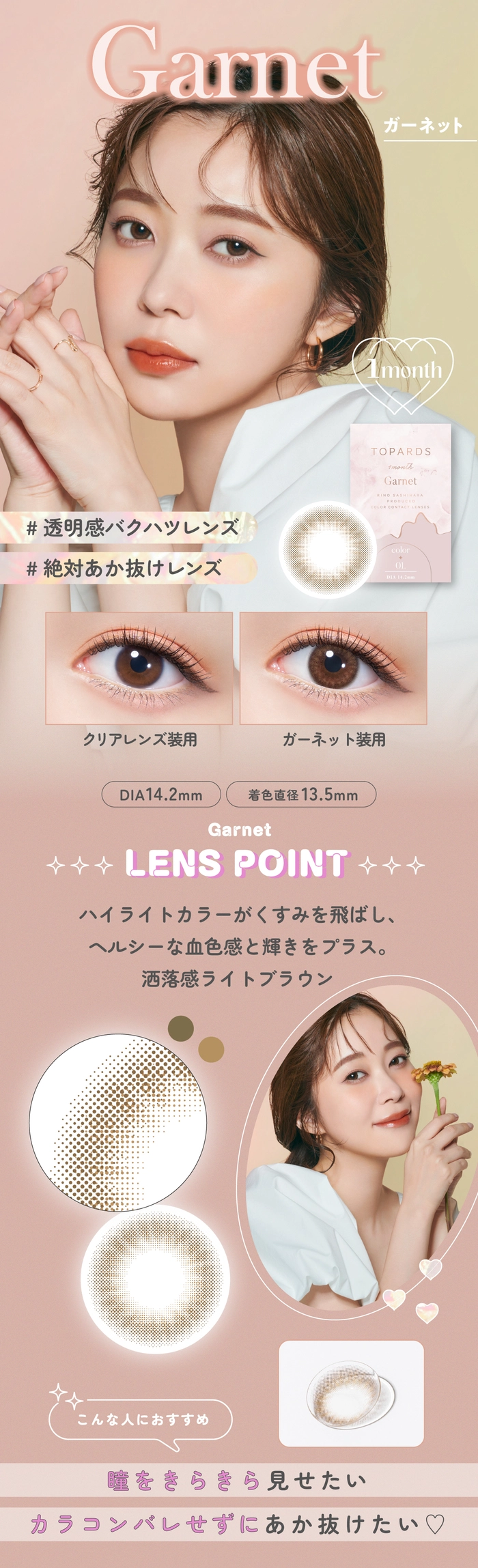 トパーズ マンスリー カラコン 指原莉乃 さっしー ガーネット レンズ紹介