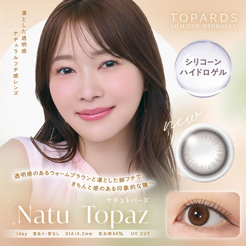トパーズシリコーンハイドロゲル TOPARDS SILICONE HYDROGEL