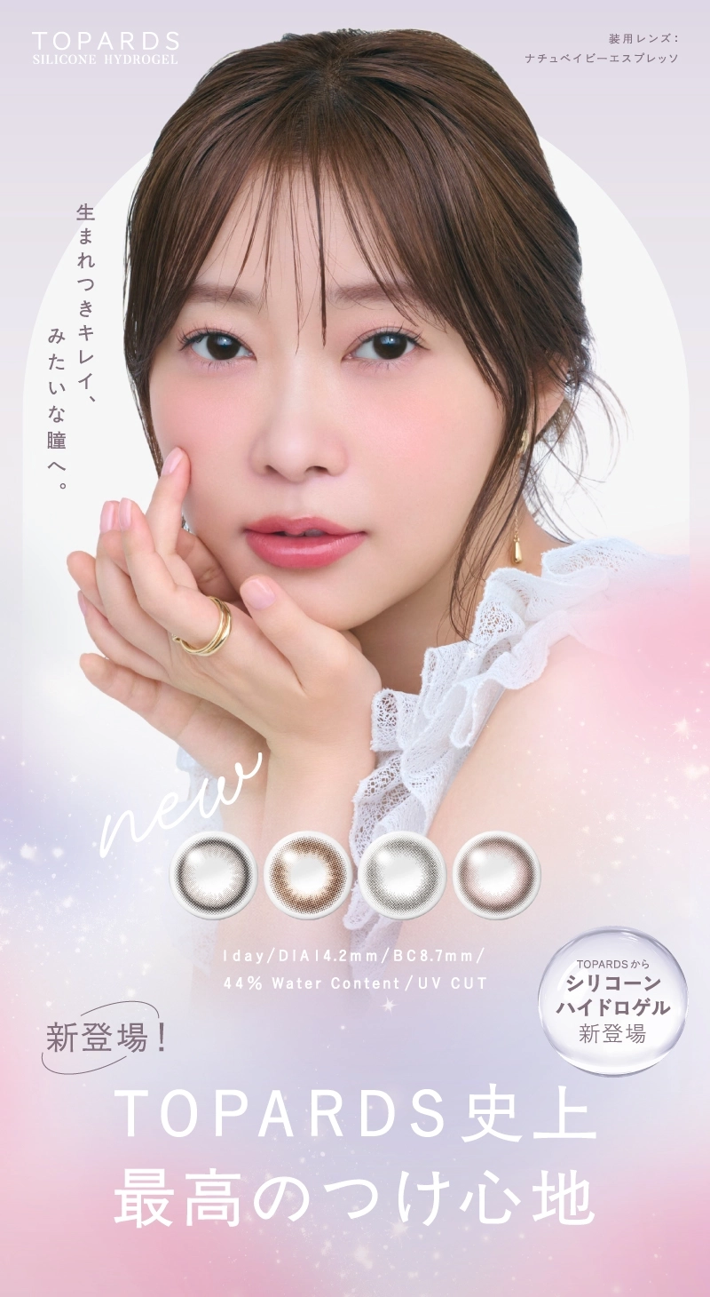 トパーズシリコーンハイドロゲル　カラコン　　TOPARDS SILICONE HYDROGEL