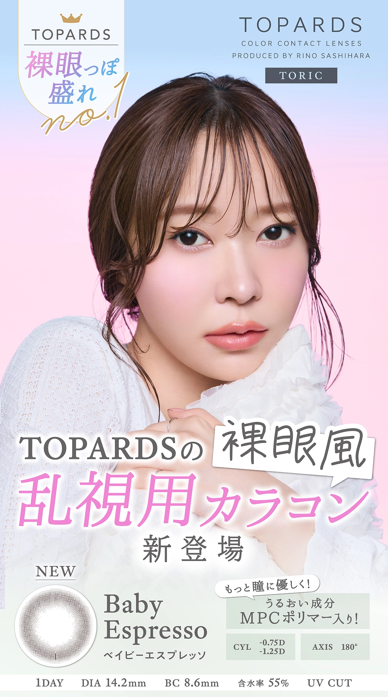 トパーズ　指原莉乃　カラコン