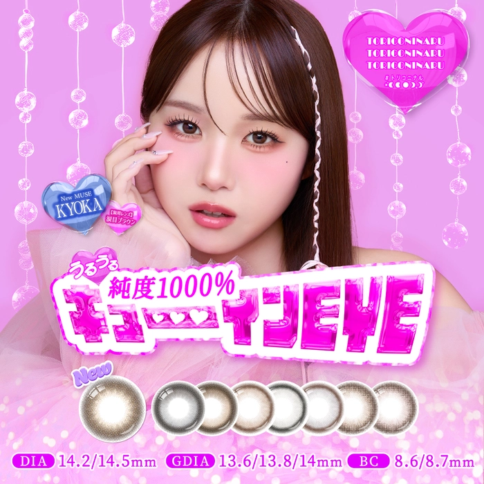 トリコニナル (TORICONINARU) カラコン ワンデー KYOKA メインビジュアル