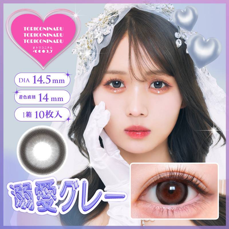 トリコニナル (TORICONINARU) カラコン ワンデー るな 溺愛グレー メインビジュアル