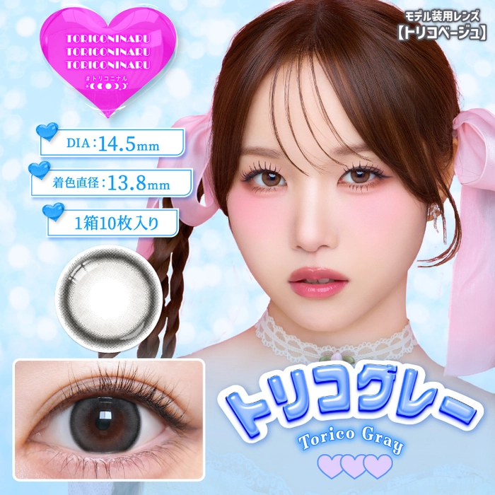 トリコニナル (TORICONINARU) カラコン ワンデー KYOKA トリコベージュ メインビジュアル