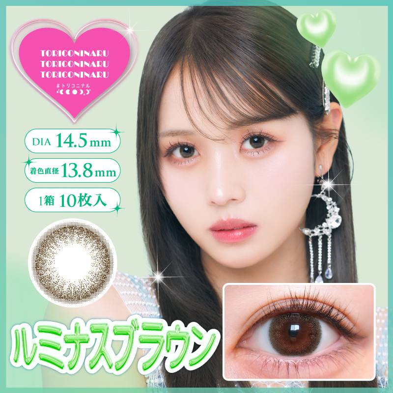 トリコニナル (TORICONINARU) カラコン ワンデー るな ルミナスブラウン メインビジュアル