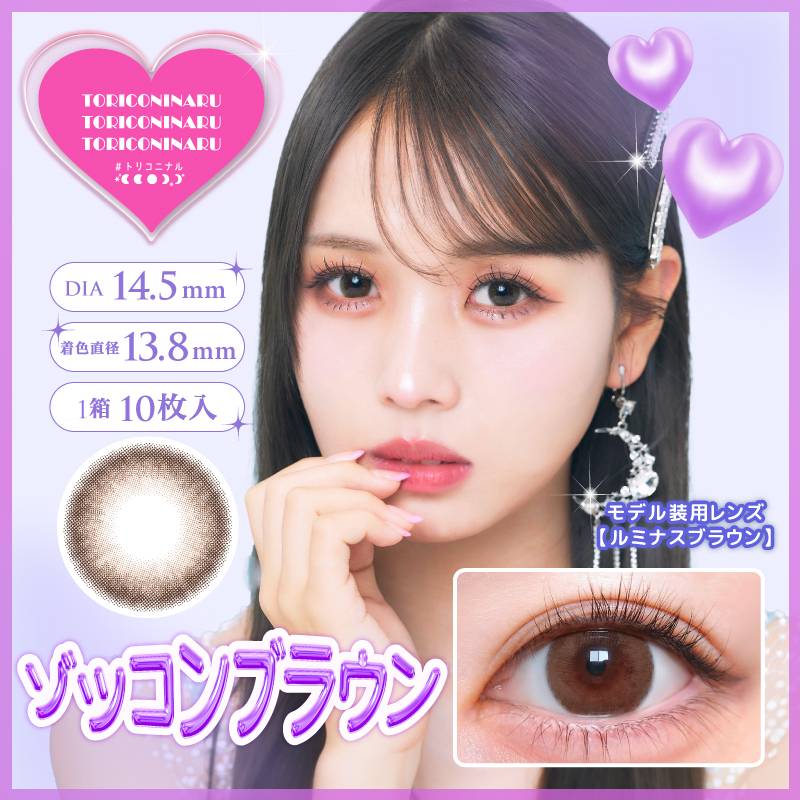 トリコニナル (TORICONINARU) カラコン ワンデー るな ゾッコンブラウン メインビジュアル