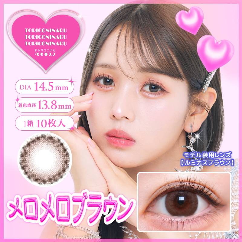 トリコニナル (TORICONINARU) カラコン ワンデー るな メロメロブラウン メインビジュアル