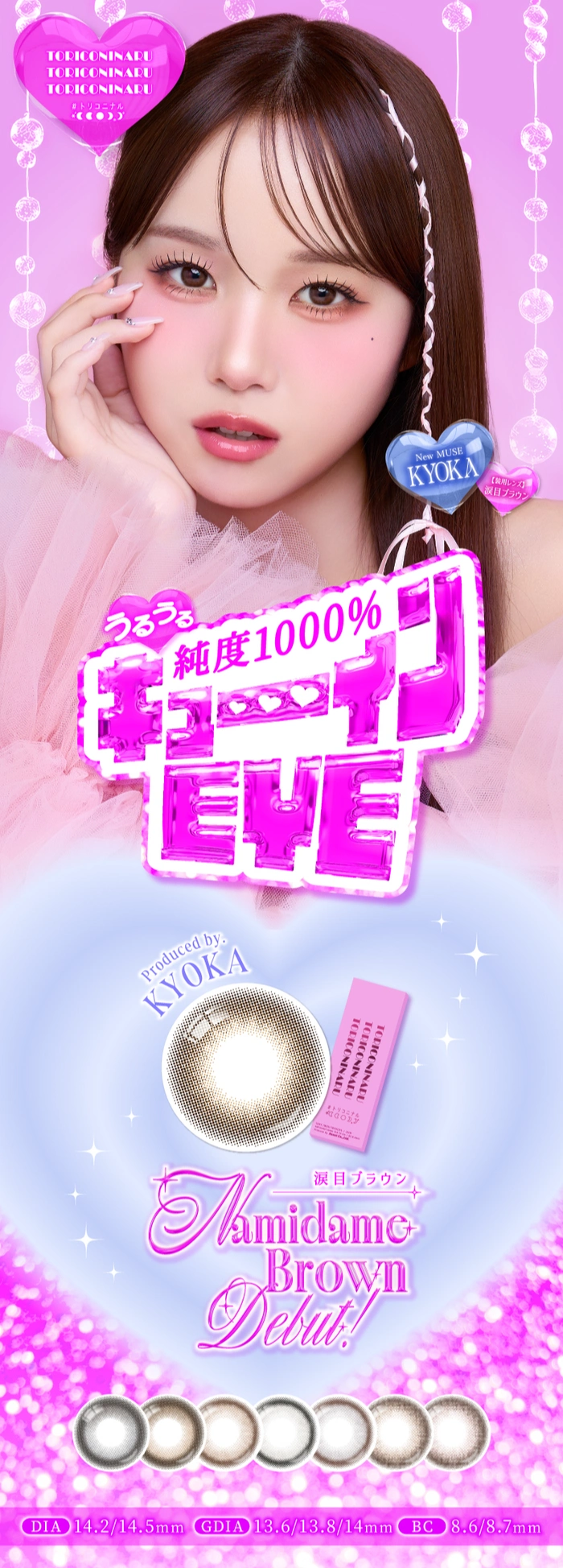 トリコニナル カラコン KYOKA　メインビジュアル