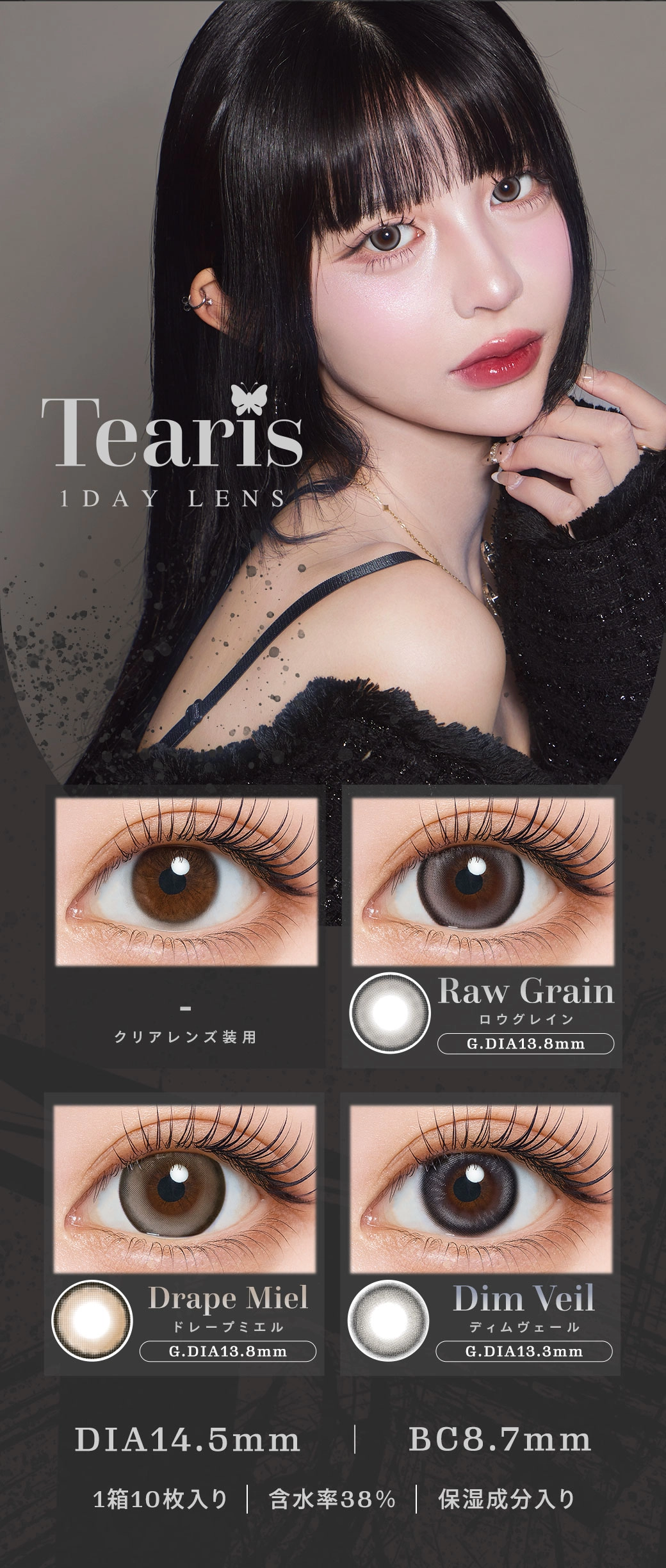 ティアリス カラコン Tearis DIA14.5mm 着色直径13.8mm ベースカーブ8.7mm 含水率38.0%のカラコン