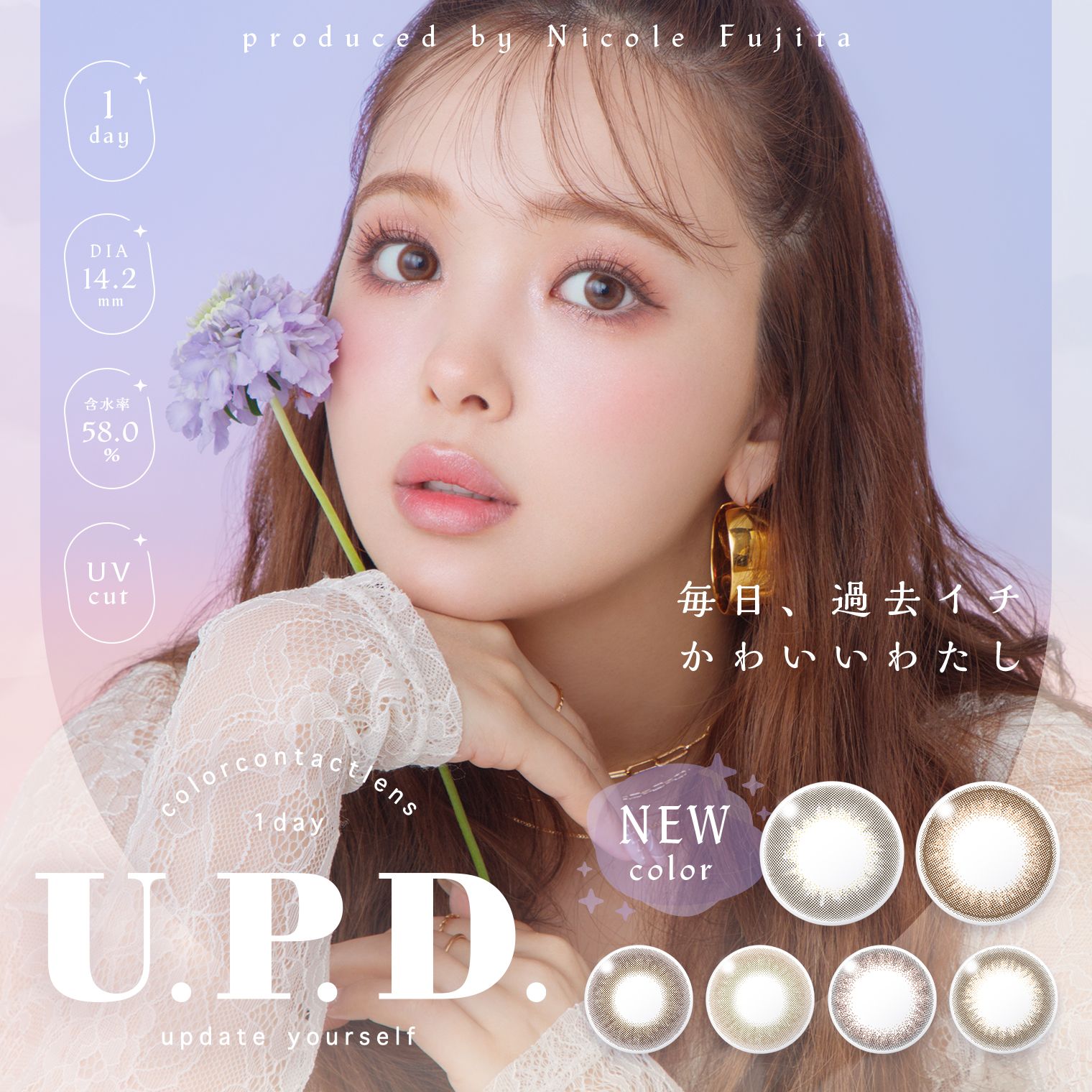 アプデ (U.P.D.) ワンデー カラコン 藤田ニコル メインビジュアル
