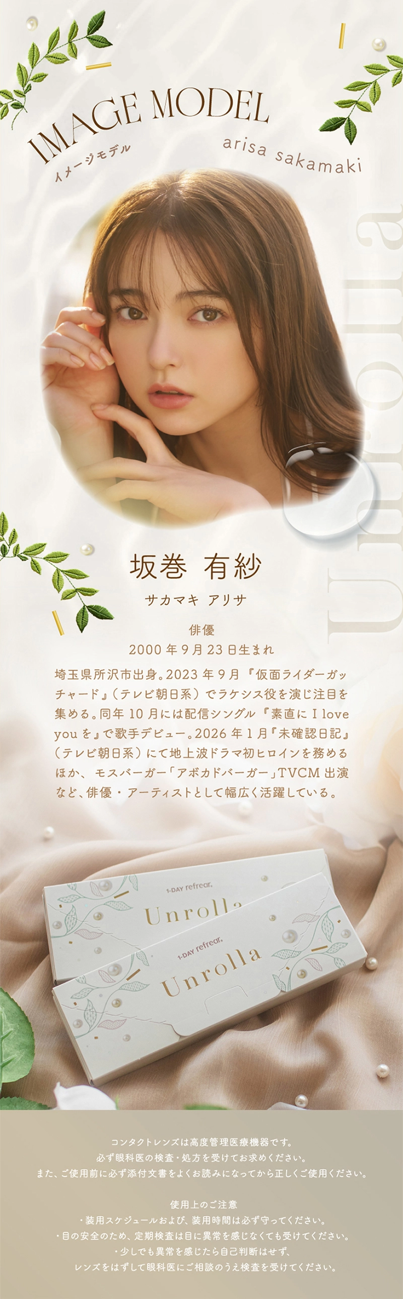 アンローラ カラコン Unrolla DIA14.5mm 着色直径13.5mm ベースカーブ8.7mm 含水率47.0%のカラコン