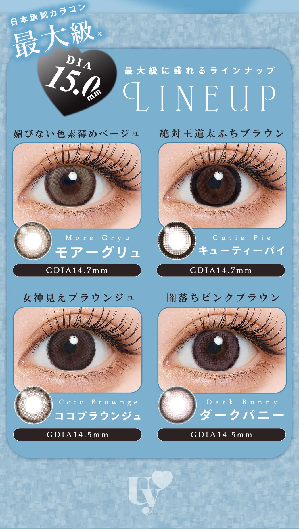 ウユ カラコン Uyu DIA15.0mm 着色直径14.7mm ベースカーブ8.7mm 含水率38.0%のカラコン