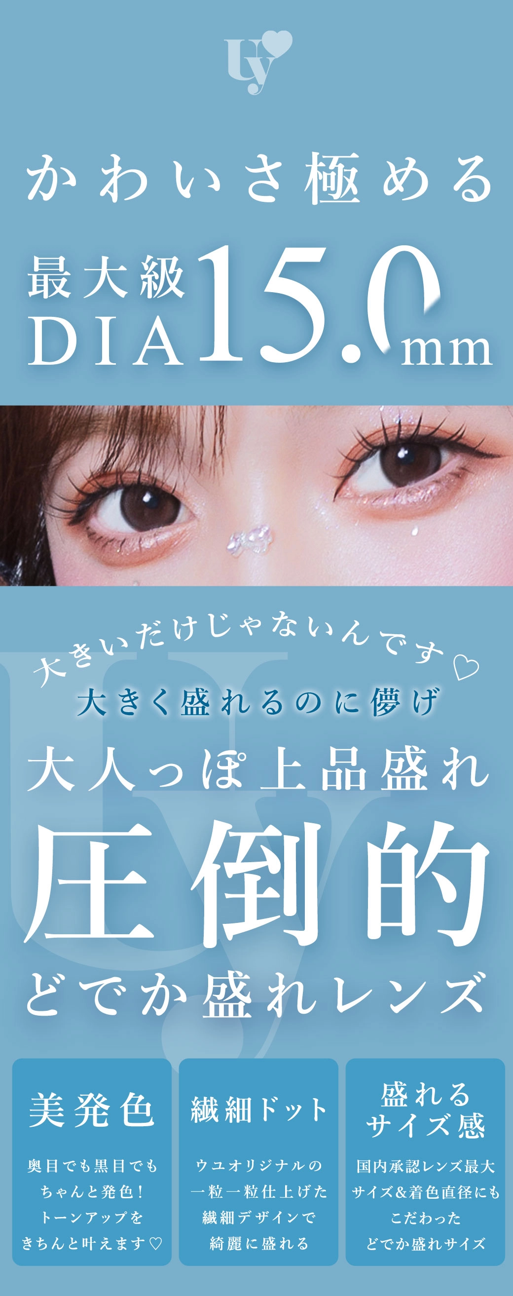 ウユ カラコン Uyu DIA15.0mm 着色直径14.7mm ベースカーブ8.7mm 含水率38.0%のカラコン