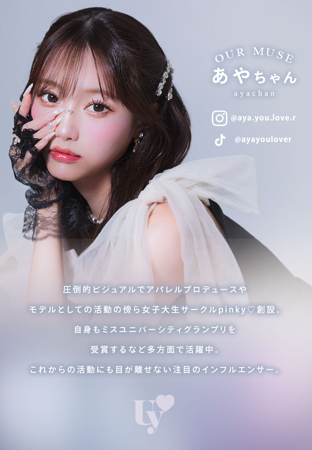 ウユ　あやちゃん　モデル紹介