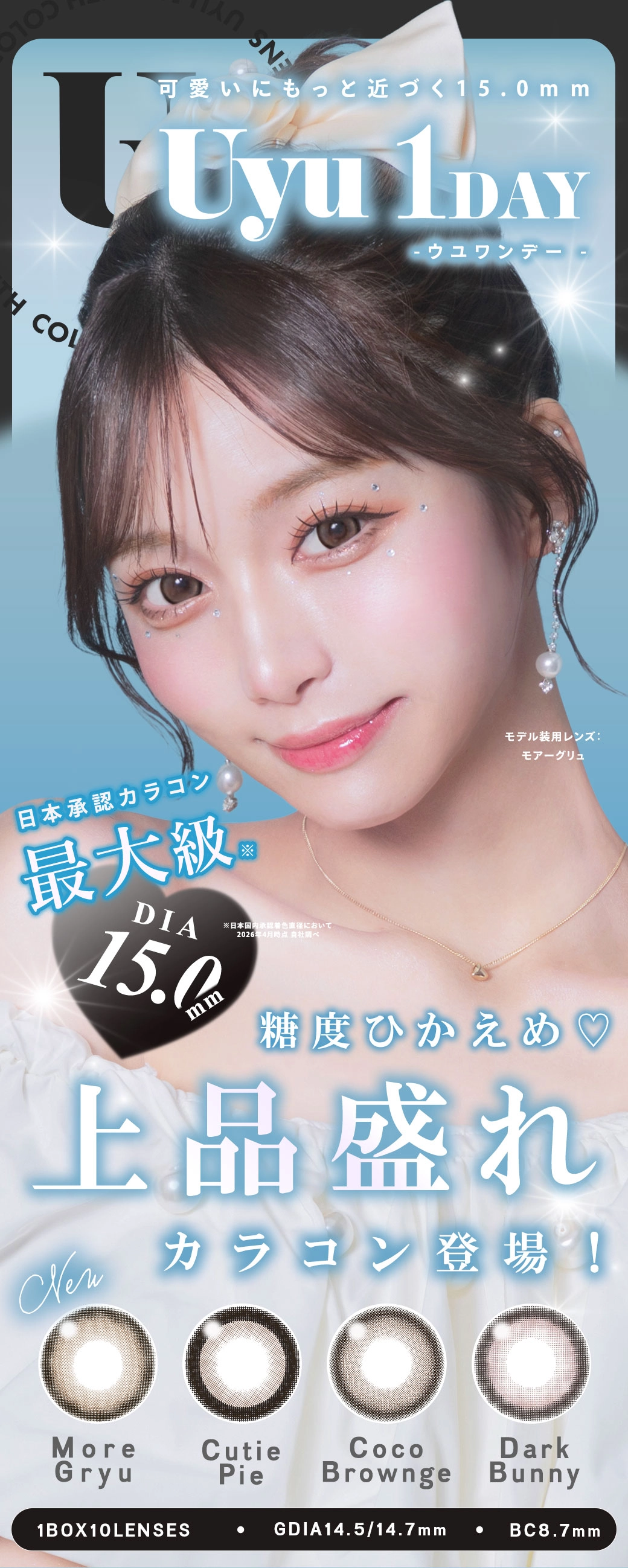 ウユ　メインビジュアル DIA15.0mm 着色直径14.7mm ベースカーブ8.7mm 含水率38.0%のカラコン