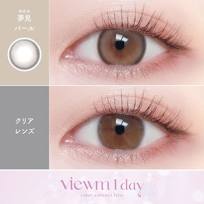 ビューム カラコン ワンデー 夢見パール　装用画像